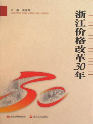 cover image of 浙江价格改革30年 (Chinese Economic:China Zhejiang province price reform for 30 years)